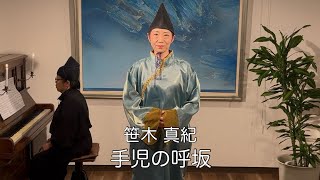 笹木 真紀「手児の呼坂」〜万葉集〜