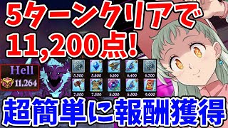 魔獣ケラクHell 5ターンクリアでサクッと11,200点ゲット！騎士団ボスの個人報酬を超簡単に獲得する方法！【グラクロ】【七つの大罪グランドクロス】