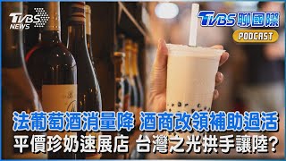 法國葡萄酒消量降 酒商改領補助過活 平價珍奶速展店 台灣之光拱手讓陸？｜TVBS聊國際PODCAST @TVBSNEWS01