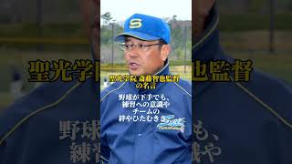 聖光学院 斎藤智也監督  の心に突き刺さる名言