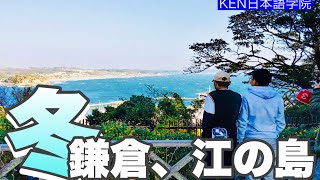 『KEN日本語学院　冬　日本語学校生が鎌倉、江の島へ行ってみた！』#日本語#留学生#鎌倉#江ノ島