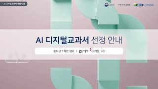 [AI 디지털교과서 선정안내]  중학 영어_동아출판_이병민 저