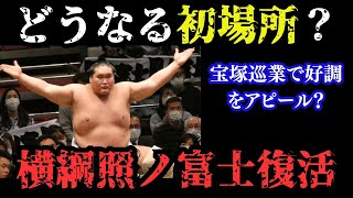 【大相撲】横綱復活：照ノ富士が魅せた！大の里との熱戦稽古―照ノ富士の1月場所へ向けた決意の稽古に迫る！