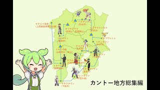 [ゆっくり]ポケモンのカントー地方と都道府県－総集編