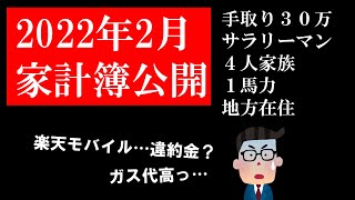 【年収700万】2022年2 月家計簿公開、生活費、給料、リアル、1馬力、サラリーマン【手取り30万】