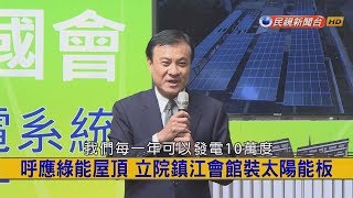 2017.10.26【挑戰新聞】呼應綠能屋頂 立院鎮江會館裝太陽能板