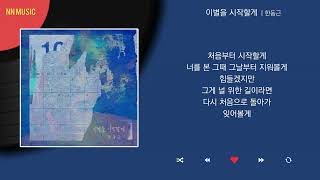 한동근 - 이별을 시작할게 / Kpop / Lyrics / 가사