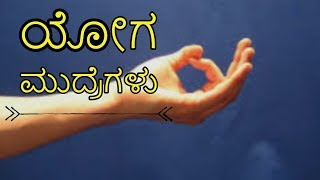 ಯೋಗ ಮುದ್ರೆಗಳು| yog mudra