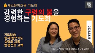 [2022.02.18] 강력한 구령의 불을 경험하는 기도회 | 함께하는 새로운 피조물 기도회