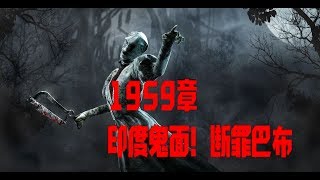 【解说拒绝黎明杀机】1959章  印度鬼面！断罪巴布