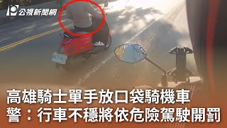 高雄騎士單手放口袋騎機車 警：行車不穩將依危險駕駛開罰｜20241224 公視中晝新聞