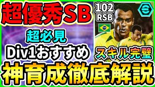 【優秀SB】EPICブースター『カフー』選手評価！おすすめ育成＆追加スキル徹底解説!!!【eFootball2024/イーフト/イーフトアプリ】