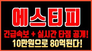 [에스티피 코인전망]🔥예상대로 흘러가네요🔥다음주 \