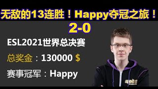 【耗时最长 TOP 1】2-0 #Happy夺冠之旅 | #2021_ESL_Happy | 魔兽史上最高奖金TOP 1！