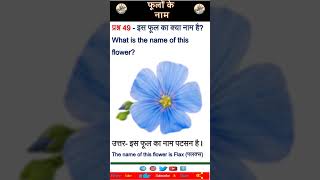 Flowers Name in Hindi and English  #जनरलनॉलेज#generalknowledgequestions  #generalknowledge