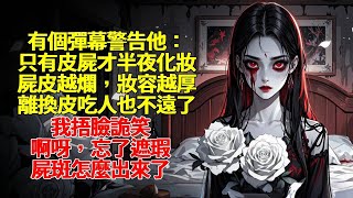 我嫁給了強奸犯。婚後我恪守婦道，永遠在他睡覺後卸妝，在他醒來之前化好妝。老公直播炫耀，說女人就該有這自覺。