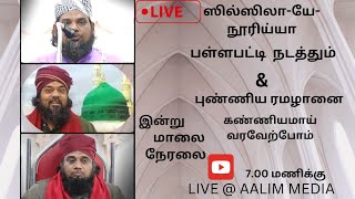 ⭕ நேரலை ⭕ ஸில்ஸிலா-யே- நூரிய்யா பள்ளபட்டி  நடத்தும் புண்ணிய ரமழானை கண்ணியமாய் வரவேற்போம்