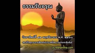 ธรรมรับอรุณ ๑๒ พฤศจิกายน ๒๕๖๐