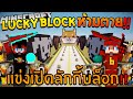 LUCKYBLOCK ห้ามตาย # 16 เปิดลักกี้บล็อค Baastizockt  Ft.Uke-Uke