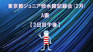 【2日目 A面午後】東京都ジュニア短水路記録会(2月)