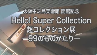 ⼤阪中之島美術館 開館記念「Hello! Super Collection 超コレクション展 ―99のものがたり―」へ行ってきました