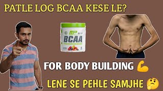 Skinny body vale kya bcaa le sakte hai? | Best bcaa supplements | For fast muscles recovery |