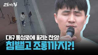 고난 속에도 찬양할 수 있는 이유｜류지광의 교회가는길