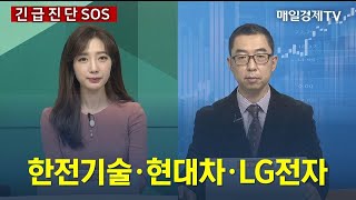 [긴급진단] 한전기술·현대차·LG전자 / 매일경제TV / 이권희 메리츠증권 차장