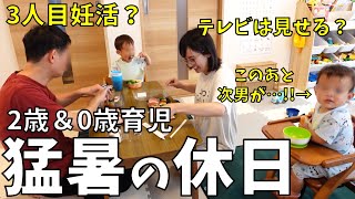 【猛暑の休日ルーティン】昼は暑いので…。3人目？テレビは見せる？ゆっくりおやつタイム