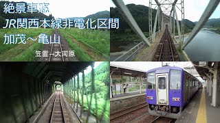 【絶景車窓】 JR関西本線非電化区間 加茂～亀山 後方展望　JR Kansai Main Line