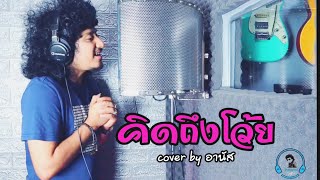 คิดถึงโว้ย-อานัส[Video COVER. Acoustic version] original: บ.เบิ้ล300 feat อ๊อฟ ดอกฟ้า