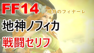 【FF14】 地神ノフィカ 戦闘セリフ