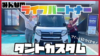 【車両紹介】ミラクルな使い勝手！タントカスタムの紹介です！