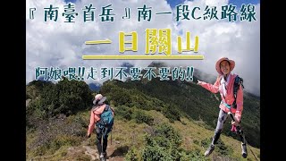 «山步五食»單攻系列 #11百岳關山 #台灣百岳名山的十峻之一『南臺首岳』之稱