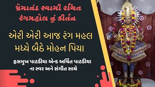 એરી એરી આજ રંગમહોલ મધ્યે બેઠે મોહન પિયા I aeri aeri aaj rang mahal @HasmukhPatadiyaOfficial