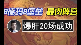 TFT聯盟戰棋：云顶S9：成功最肉阵容！9德玛8堡垒！爆肝20场！