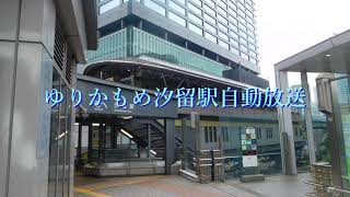 ゆりかもめ汐留駅自動放送