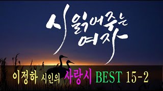 [시 읽어주는 여자/ 시낭송 오디오북] 이정하 시인의 사랑시 BEST 15-2 (40분) 감성시/사랑시/현대시/유명시/좋은시/힐링시