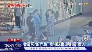 看鬼片控「後排情侶聊1小時」 理論爆口角｜TVBS新聞 @TVBSNEWS01