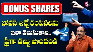 What is Bonus Share - How to Get FREE SHARES from a Company | GV Satyanarayana Stock Market
