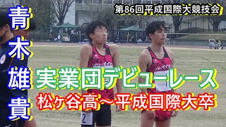 5000ｍ第9組　第86回平成国際大学競技会　2021年3月28日