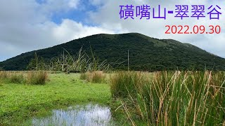 磺嘴山-翠翠谷秘境2022.09.30