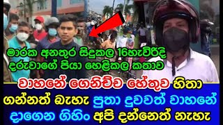 වැලිසර මාරක අනතුර සිදුකල | 16 හැවිරිදි දරුවාගේ පියා | හෙළිකල කතාව | welisara news today