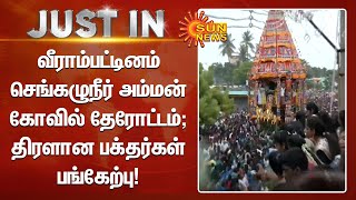 வீராம்பட்டினம் செங்கழுநீர் அம்மன் கோவில் தேரோட்டம்; திரளான பக்தர்கள் பங்கேற்பு | Puducherry