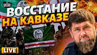 Армия Ичкерии врывается в бой с Россией! В Москвой не по пути. Народное восстание на Кавказе