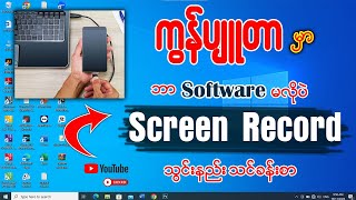 ကွန်ပျူတာမှာဘာ Software မှထည့်စရာမလိုပဲScreen Record သွင်းနည်း👇#windows #computer #recorder #record