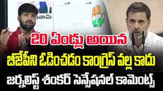 20 ఏండ్లు అయిన బీజేపీని ఓడించడం కాంగ్రెస్ వల్ల కాదు జర్నలిస్ట్ శంకర్ సెన్సేషనల్ కామెంట్స్ -NewsLine