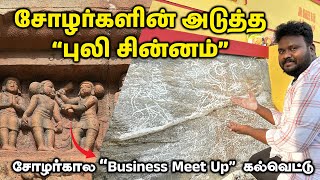 சோழர்களின் புலி சின்னத்துடன் கூடிய business Meetup கல்வெட்டு | Chola Tiger Symbol | Manoj Murugan