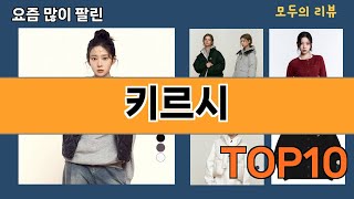 가장 많이 팔린 키르시 추천 Top10!