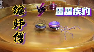 【剑旋贺新春】镰师傅 VS 雷霆疾豹！！